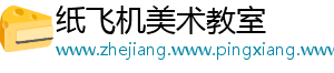 纸飞机美术教室